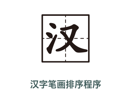 名字按筆畫(huà)排序在線工具
